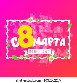 vector International Women's Day label isolated on pink background with Russian language lettering text. 8 march greeting card or banner design template with spring flowers