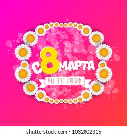 vector International Women's Day label isolated on pink background with Russian language lettering text. 8 march greeting card or banner design template with spring flowers