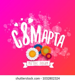 vector International Women's Day label isolated on pink background with Russian language lettering text. 8 march greeting card or banner design template with spring flowers