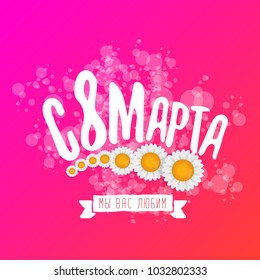 vector International Women's Day label isolated on pink background with Russian language lettering text. 8 march greeting card or banner design template with spring flowers