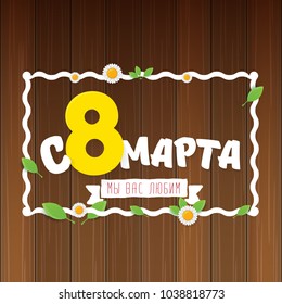 vector International Women's Day label isolated on wooden background with Russian language lettering text. 8 march greeting card or banner design template with spring flowers