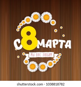 vector International Women's Day label isolated on wooden background with Russian language lettering text. 8 march greeting card or banner design template with spring flowers