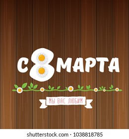 vector International Women's Day label isolated on wooden background with Russian language lettering text. 8 march greeting card or banner design template with spring flowers