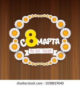 vector International Women's Day label isolated on wooden background with Russian language lettering text. 8 march greeting card or banner design template with spring flowers