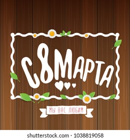 vector International Women's Day label isolated on wooden background with Russian language lettering text. 8 march greeting card or banner design template with spring flowers