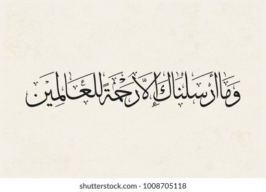 Vector islamic calligraphy for a verse from the holy Quran about the prophet Mohammad, translated: "And We have not sent you, O Muhammad, except as a mercy to the world"