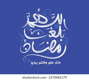 vector Islamic calligraphy with the words "Oh Allah Let Us Reach the Month of Ramadan", Ramadan, with white writing color, blue background 