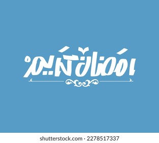 vector Islamic calligraphy with the words "Ramadan Kareem", Ramadan Mubarak, Fanos Ramadan, Lantern, Ramadan with white writing color, blue background.
