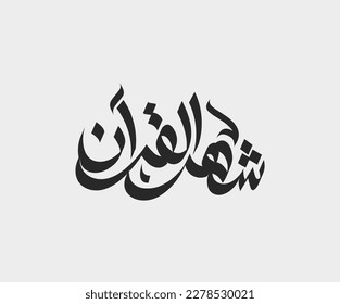 vector Islamic calligraphy with the words "Ramadan Kareem", Ramadan, Ramadan Mubarak.
