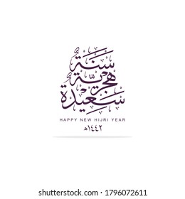Vector Islamic design for Happy Islamic New Year 1442 Hijri greeting card with Beautiful Arabic calligraphy, the text translation Happy Islamic New year 1442 H.