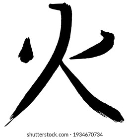 Vector isolated drawing of a japanese kanji 'hi' meaning fire.