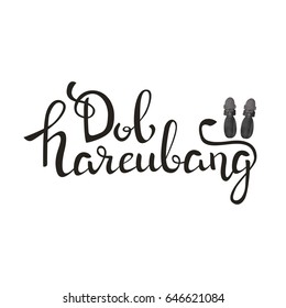 Vector isolated handwritten lettering Dol Hareubang on white background. Vector calligraphy for greeting card, decoration and covering. Statues on Jeju Island.