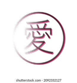 Vector isolated illustration of a japanese hieroglyph Love Ai in a circle with halftone effect. Japanese seal, print dots, asian style. Sign, symbol. Romantic, 14 february