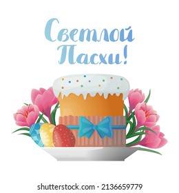 Vector isolated illustration with kulich and decorated eggs on floral background of pink crocuses. Lettering with congratulations on Easter, Bright Easter in Russian, Cyrillic.