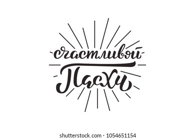 Vector isolated lettering for Easter for decoration and covering on the white background. Translation from Russian: Happy Easter.