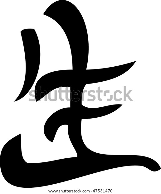 Vector Japan Tattoo Stock Vector Royalty Free