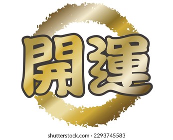 Vector Japanese Auspicious Kanji Calligraphy Symbol Isolated On A White Background. Text Translation - Better Fortune.