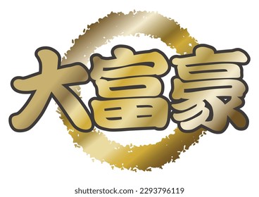Vector Japanese Kanji Calligraphy Symbol Isolated On A White Background. Text Translation - Billionaire.
