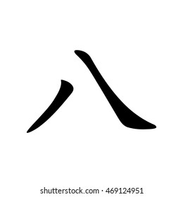 Vector Japanese kanji - eight