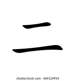 Vector Japanese kanji - two
