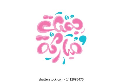 Vector Of Jumah Mubarak ( Blessed Friday )  In Arabic Calligraphy Islamic  