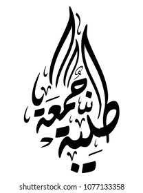 Vector of Jumah Mubarakah (Friday Mubarak) in arabic calligraphy with Islamic decoration