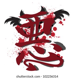 Vector Kanji Symbol for Evil (Aku)