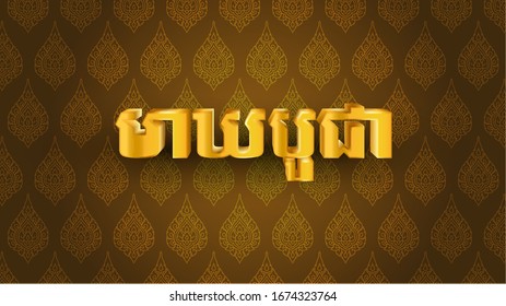 Vector, Khmer typography with stylized golden 3d of Meak Bochea Day typography over luxury wallpaper design. Cambodia