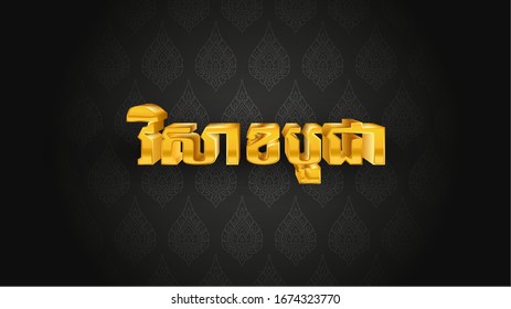 Vector, Khmer typography with stylized golden 3d of Visak Bochea Day typography over luxury wallpaper design. Cambodia