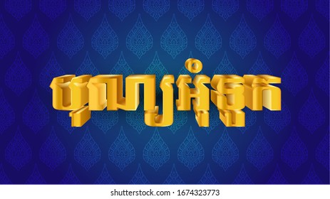 Vector, Khmer typography with stylized golden 3d of Water festival typography over luxury wallpaper design. Cambodia
