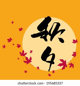 Vector Korean Mid Autumn Calligraphy. Translation: Mid Autumn
