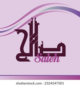 A vector Kufi design for the Arabic boy name "Saleh".
