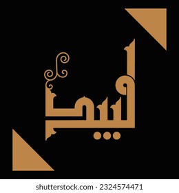 Un vector diseño Kufi para el nombre de niño árabe "Labeed".
