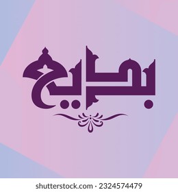 A vector Kufi design for the Arabic boy name "Badee".