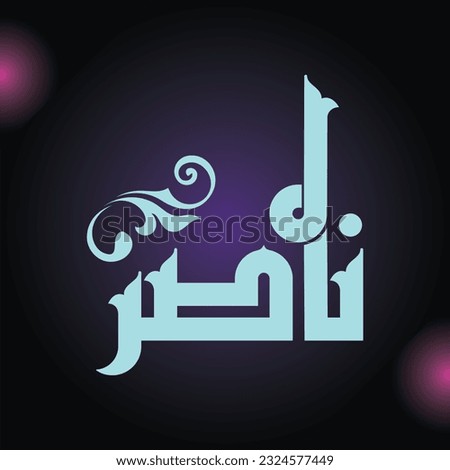 A vector Kufi design for the Arabic boy name "Nasir".