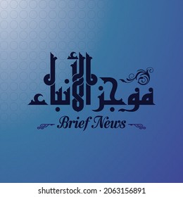 Un diseño vector Kufi para el título árabe que se puede traducir como "Brief News"