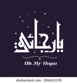 Un vector diseño de Kufi para la palabra árabe que se puede traducir como "Oh mi esperanza (Alá)"