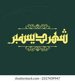 A vector Kufi design for one of the months of the Eastern calendar: "The month of December".