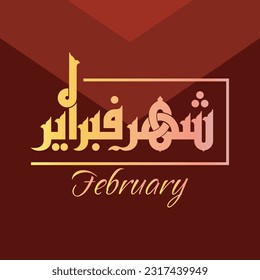 A vector Kufi design for one of the months of the Eastern calendar: "The month of February".