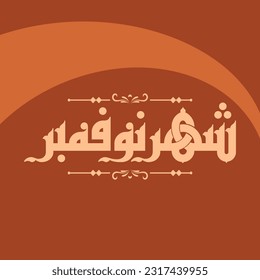 A vector Kufi design for one of the months of the Eastern calendar: "The month of November".