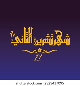 A vector Kufi design for one of the months of the Syriac calendar: "The month of November".