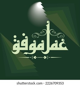A vector Kufi design for the phrase that can translated into " Good job", it can be used in cards and other designs.