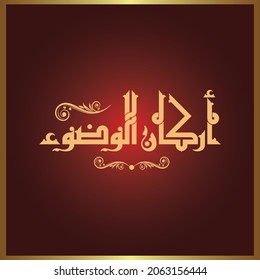 A vector Kufi Design for the title "The pillars of ablution"
