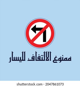 Vector Kufi design for a traffic sign which can be translated into "Don't turn left"