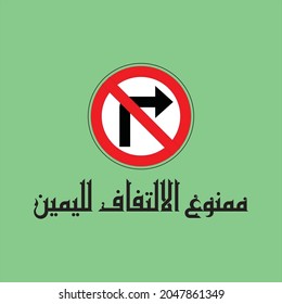 Vector Kufi Design für ein Verkehrszeichen, das in "Nicht rechts abbiegen" übersetzt werden kann