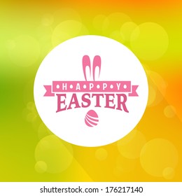 Vector label element of easter holiday on magical background with colorful bokeh . Perfect as template for greeting card 