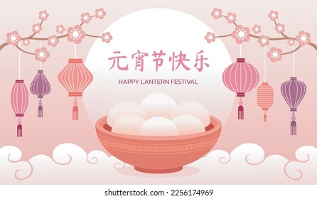 Vector Lantern Festival or Yuanxiao with Tangyuan (sweet glutinous rice balls) in a soup bowl, plum blossom flowers, clouds, full moon “元宵节快乐” means "Happy Lantern Festival" for card, banner design .