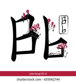 Vector of Letter B English alphabet in Chinese characters style with Chinese flower painting.