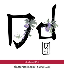 Vector of Letter D English alphabet in Chinese characters style with Chinese flower painting.