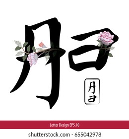 Vector of  Letter A English alphabet in Chinese characters style with Chinese flower painting.